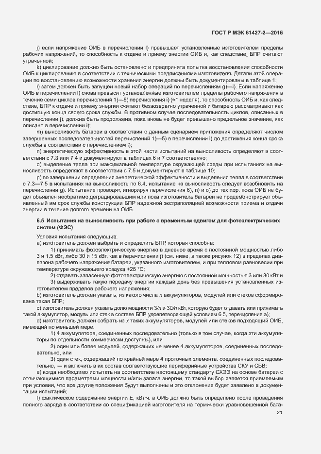Страница 24 ГОСТ Р МЭК 61427-2-2016