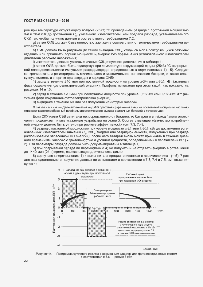 Страница 25 ГОСТ Р МЭК 61427-2-2016