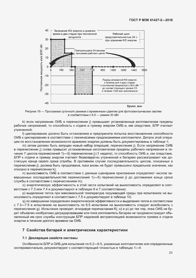 Страница 26 ГОСТ Р МЭК 61427-2-2016