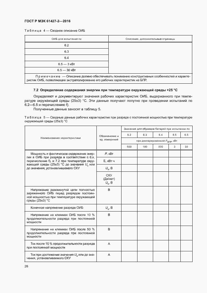 Страница 29 ГОСТ Р МЭК 61427-2-2016