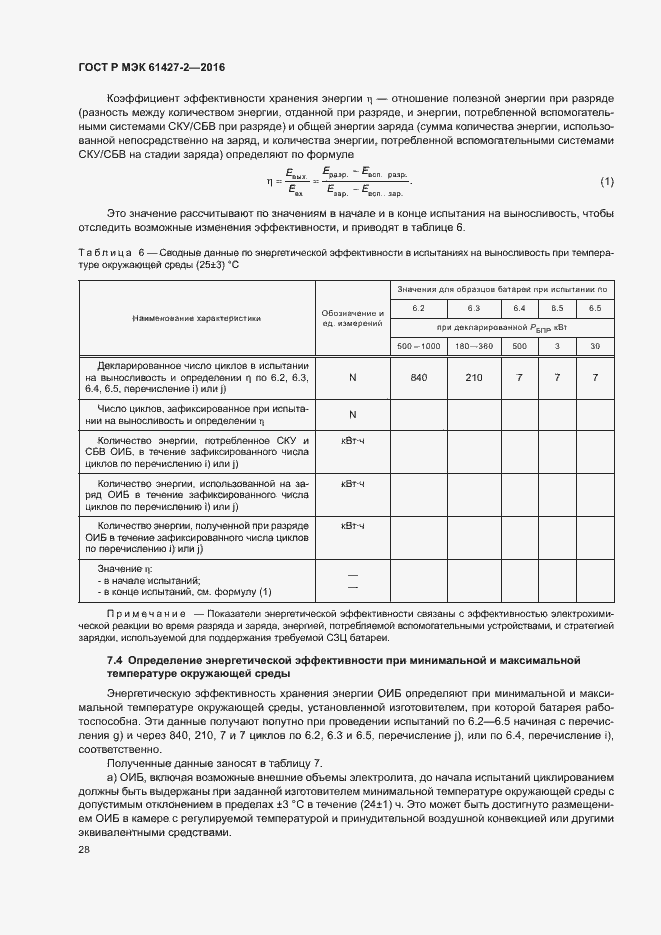 Страница 31 ГОСТ Р МЭК 61427-2-2016