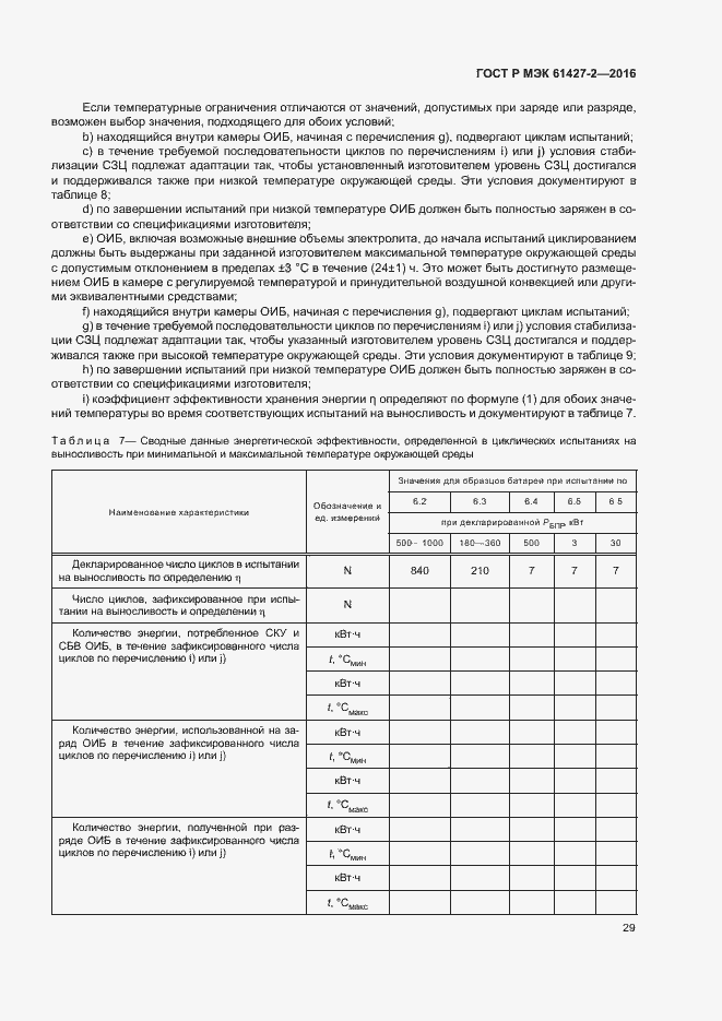 Страница 32 ГОСТ Р МЭК 61427-2-2016
