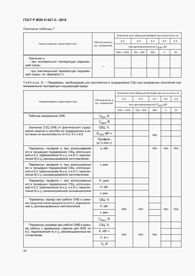 Страница 33 ГОСТ Р МЭК 61427-2-2016