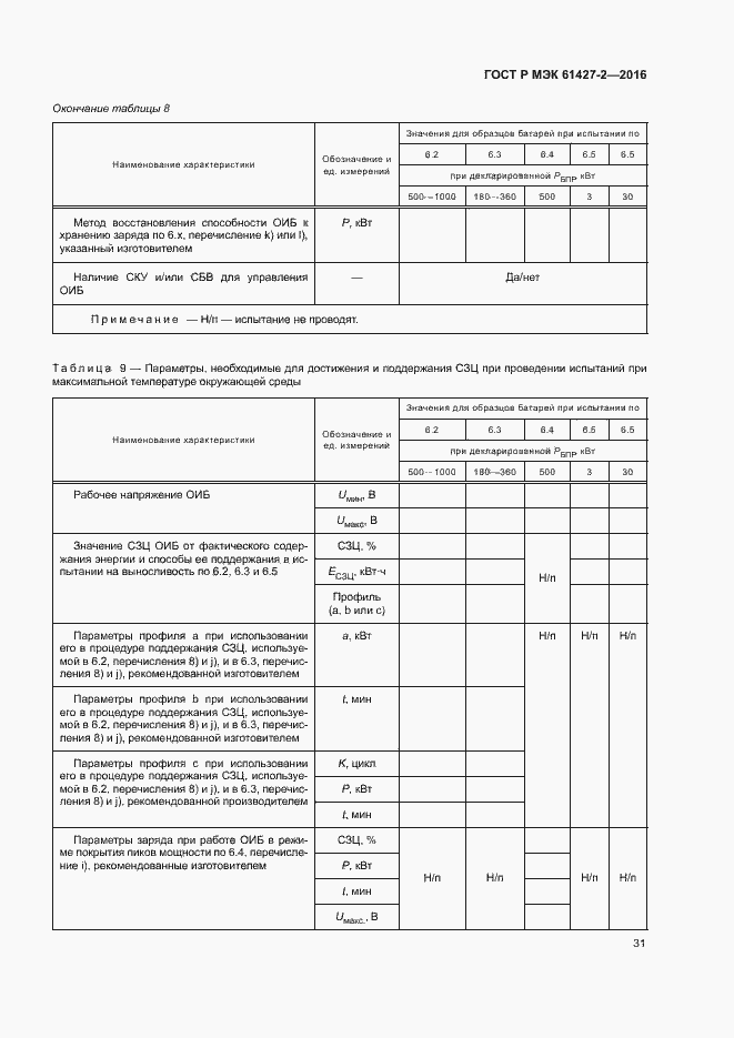 Страница 34 ГОСТ Р МЭК 61427-2-2016