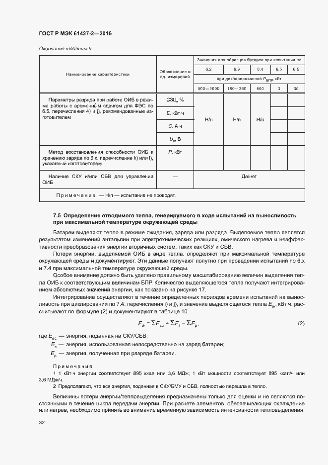 Страница 35 ГОСТ Р МЭК 61427-2-2016
