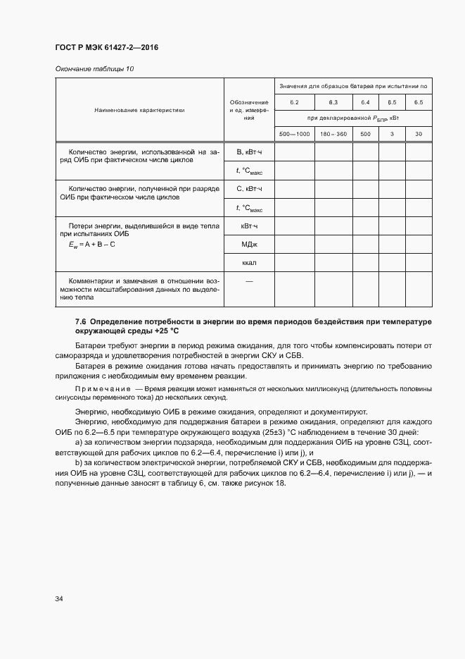 Страница 37 ГОСТ Р МЭК 61427-2-2016