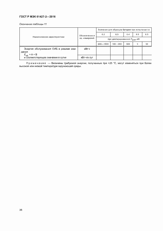 Страница 39 ГОСТ Р МЭК 61427-2-2016