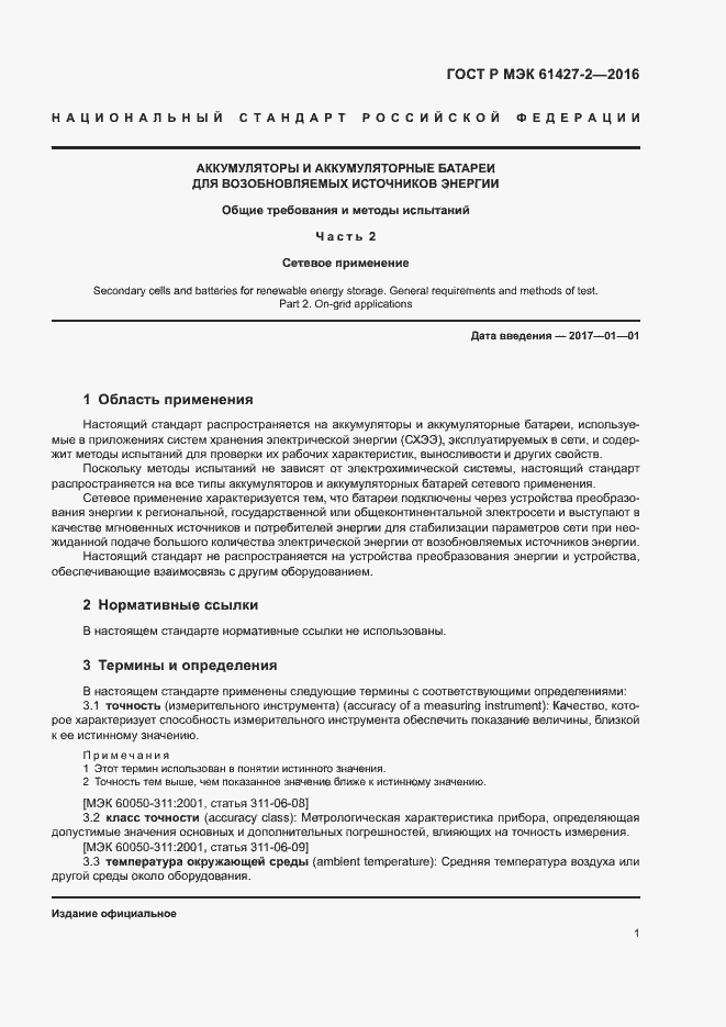 Страница 4 ГОСТ Р МЭК 61427-2-2016