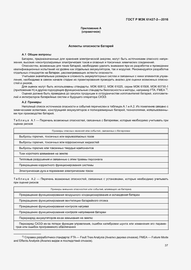 Страница 40 ГОСТ Р МЭК 61427-2-2016