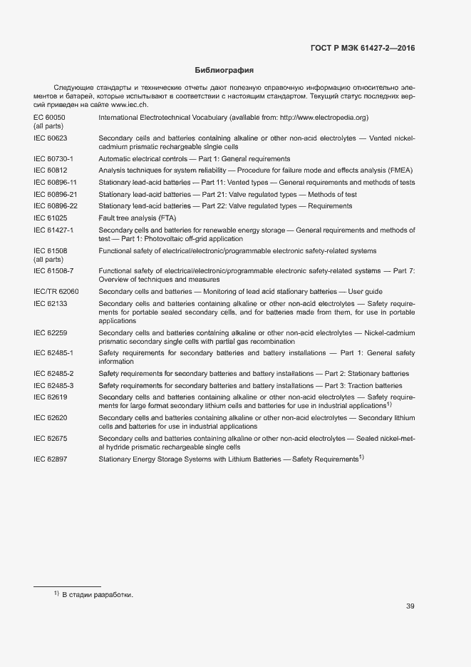 Страница 42 ГОСТ Р МЭК 61427-2-2016