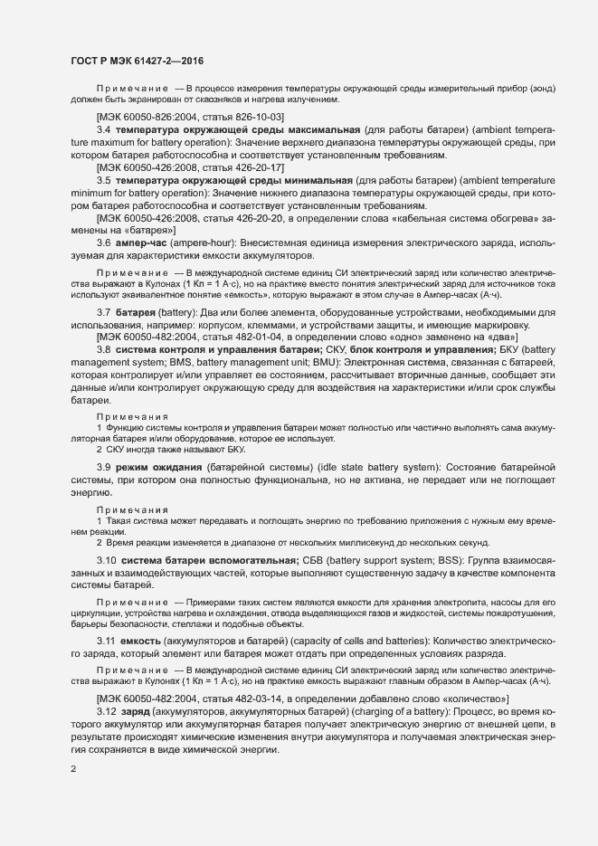 Страница 5 ГОСТ Р МЭК 61427-2-2016