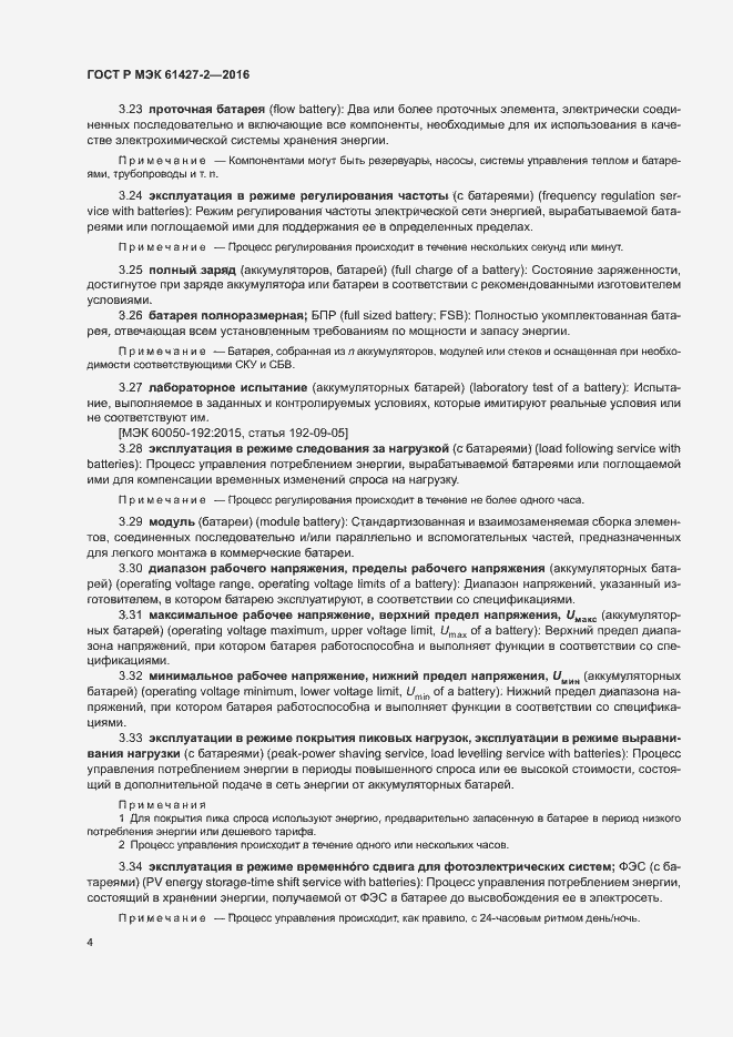 Страница 7 ГОСТ Р МЭК 61427-2-2016