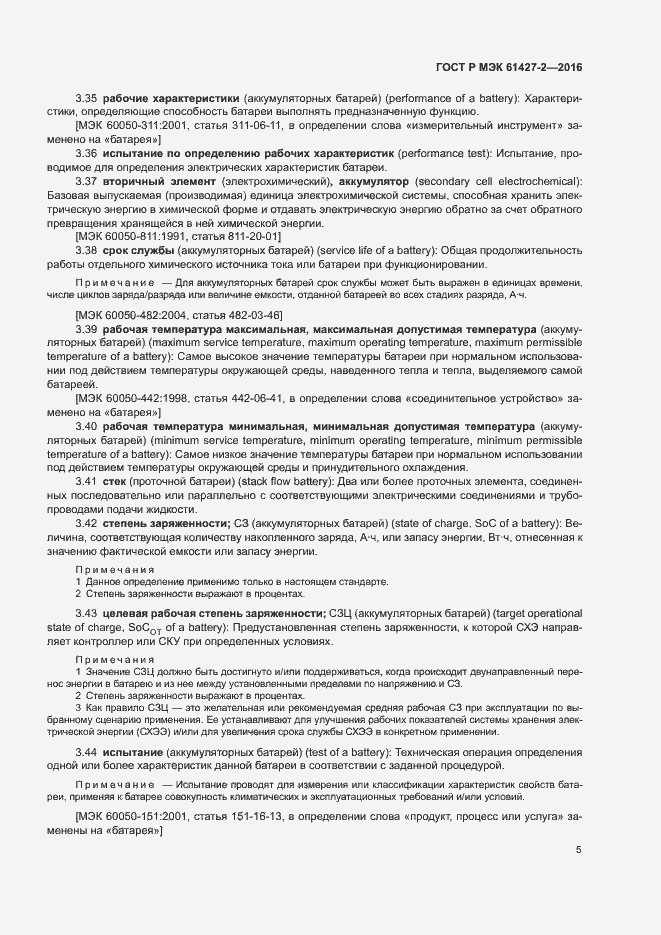 Страница 8 ГОСТ Р МЭК 61427-2-2016