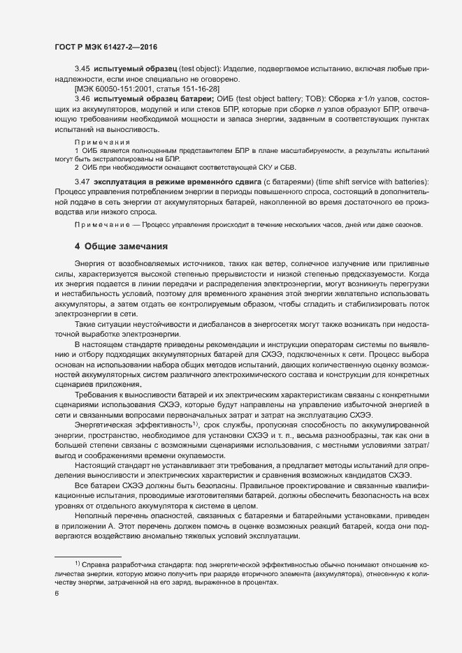Страница 9 ГОСТ Р МЭК 61427-2-2016