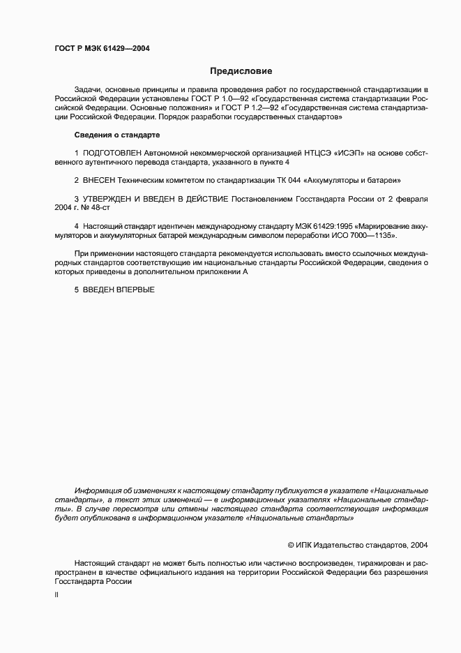 Страница 2 ГОСТ Р МЭК 61429-2004