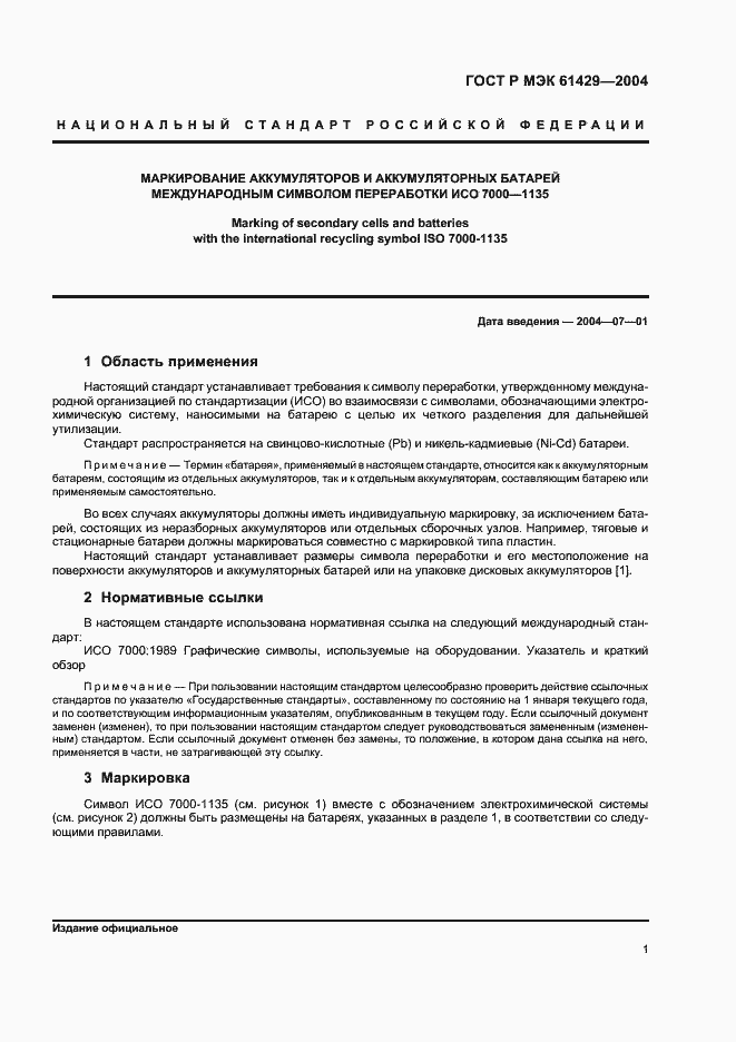 Страница 5 ГОСТ Р МЭК 61429-2004