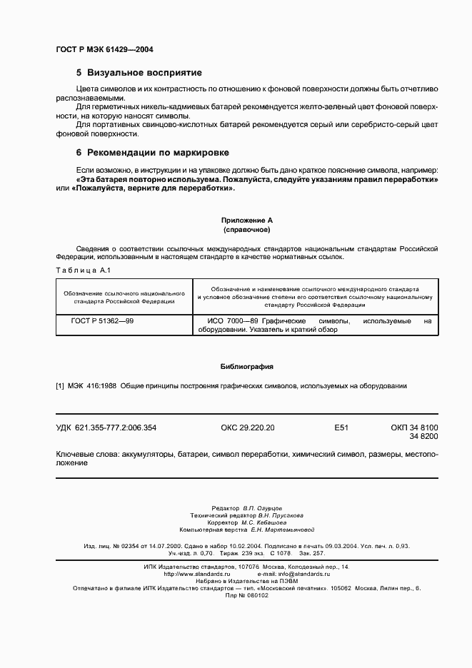 Страница 8 ГОСТ Р МЭК 61429-2004