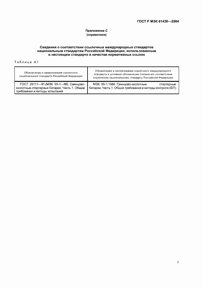 Страница 11 ГОСТ Р МЭК 61430-2004