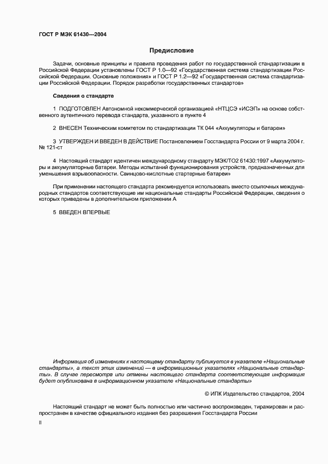 Страница 2 ГОСТ Р МЭК 61430-2004