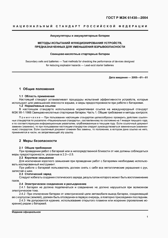 Страница 5 ГОСТ Р МЭК 61430-2004