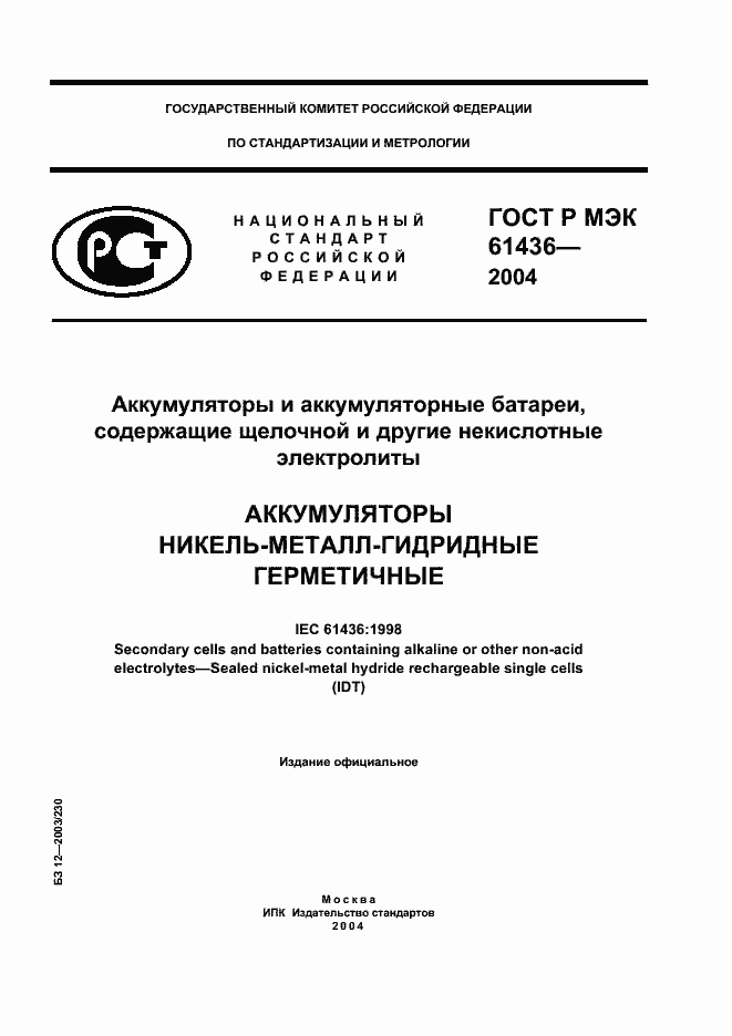 Страница 1 ГОСТ Р МЭК 61436-2004