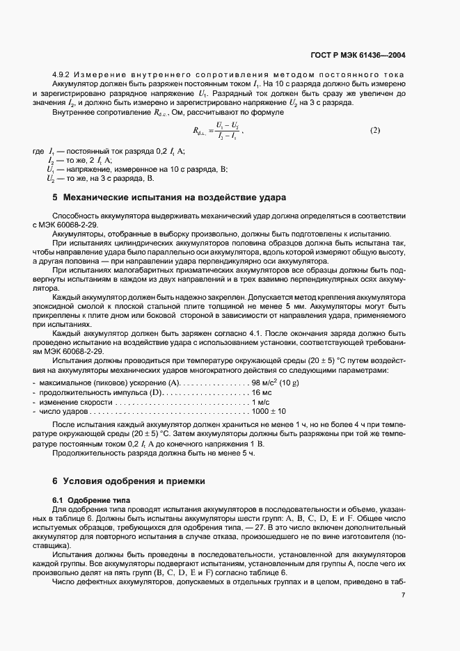 Страница 11 ГОСТ Р МЭК 61436-2004