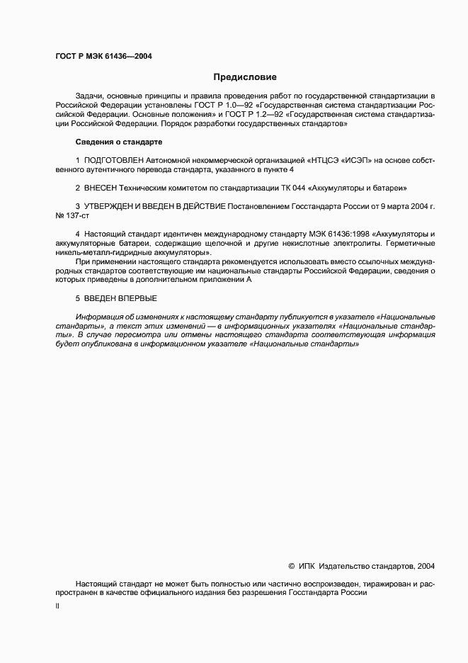 Страница 2 ГОСТ Р МЭК 61436-2004