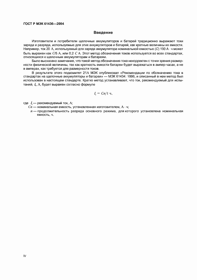 Страница 4 ГОСТ Р МЭК 61436-2004