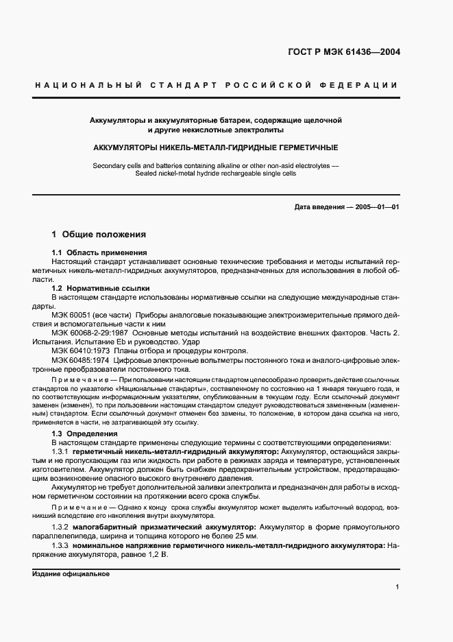 Страница 5 ГОСТ Р МЭК 61436-2004