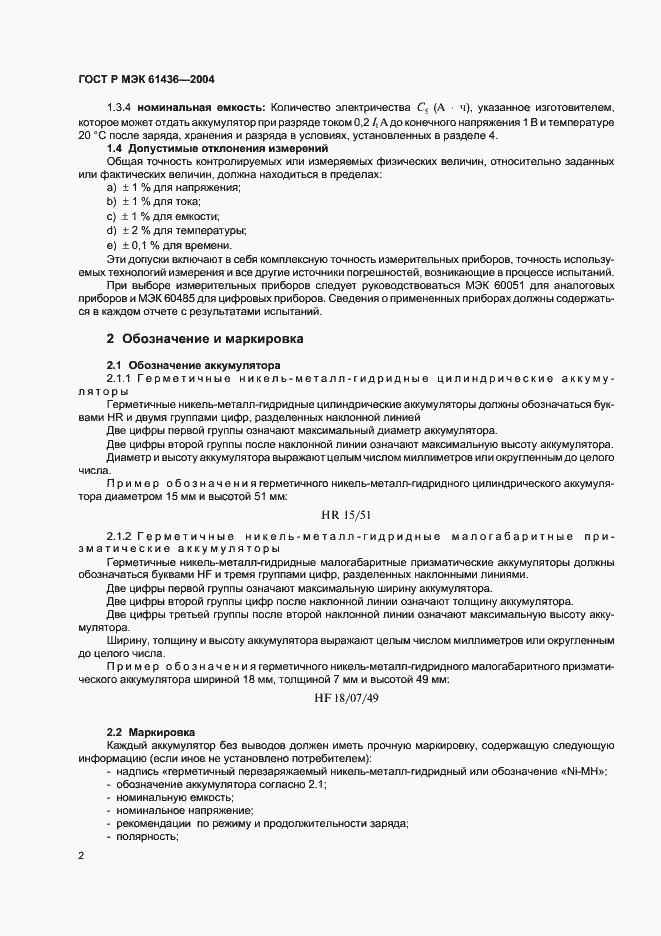 Страница 6 ГОСТ Р МЭК 61436-2004