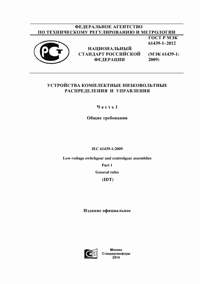 Страница 1 ГОСТ Р МЭК 61439-1-2012