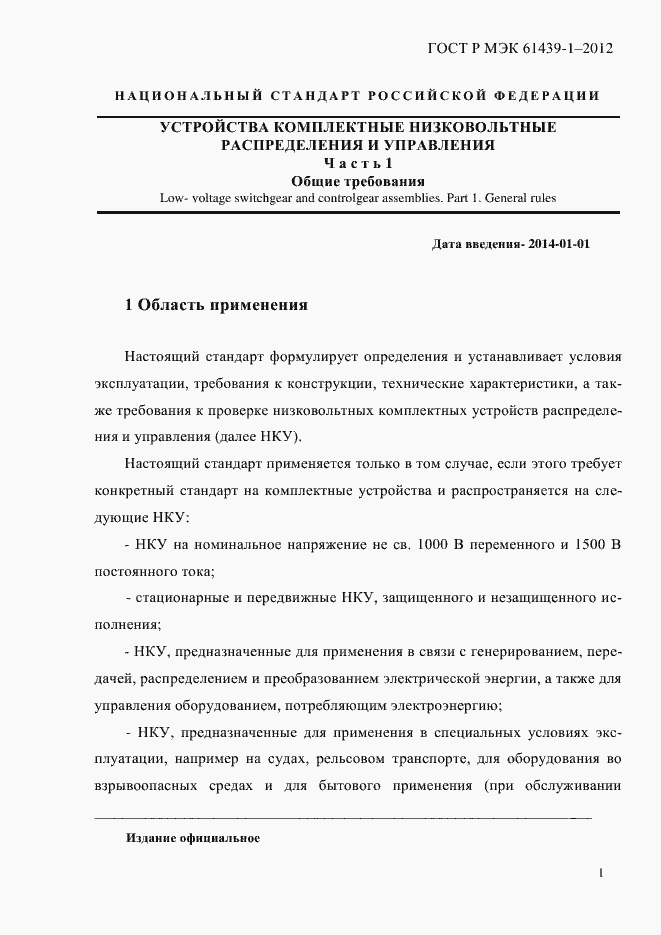 Страница 10 ГОСТ Р МЭК 61439-1-2012