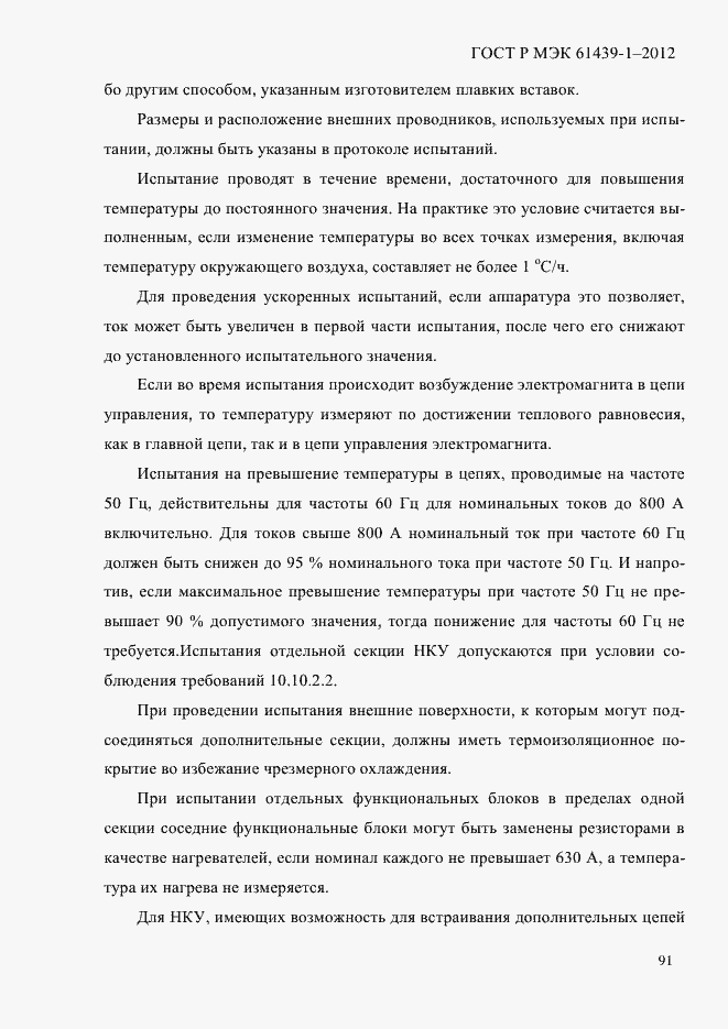 Страница 100 ГОСТ Р МЭК 61439-1-2012