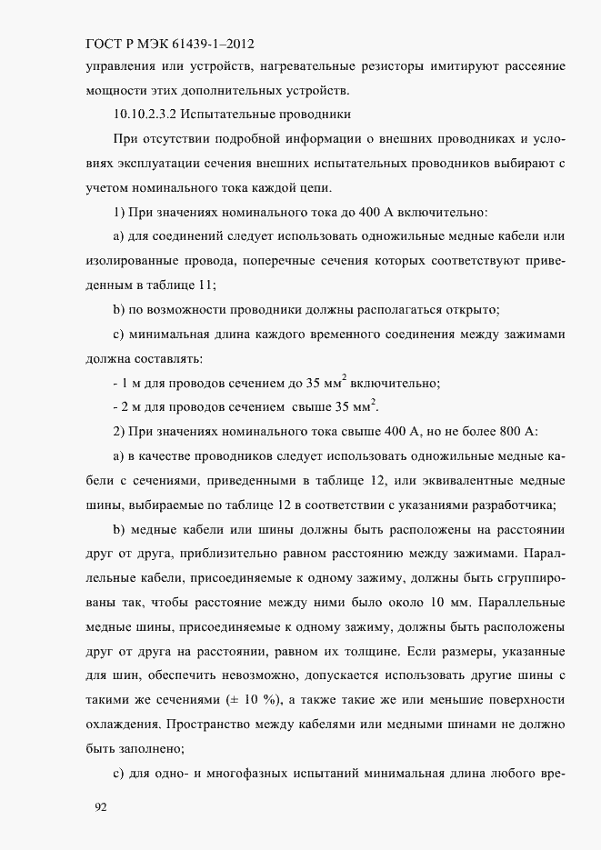 Страница 101 ГОСТ Р МЭК 61439-1-2012