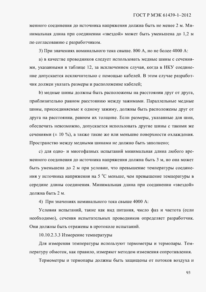 Страница 102 ГОСТ Р МЭК 61439-1-2012