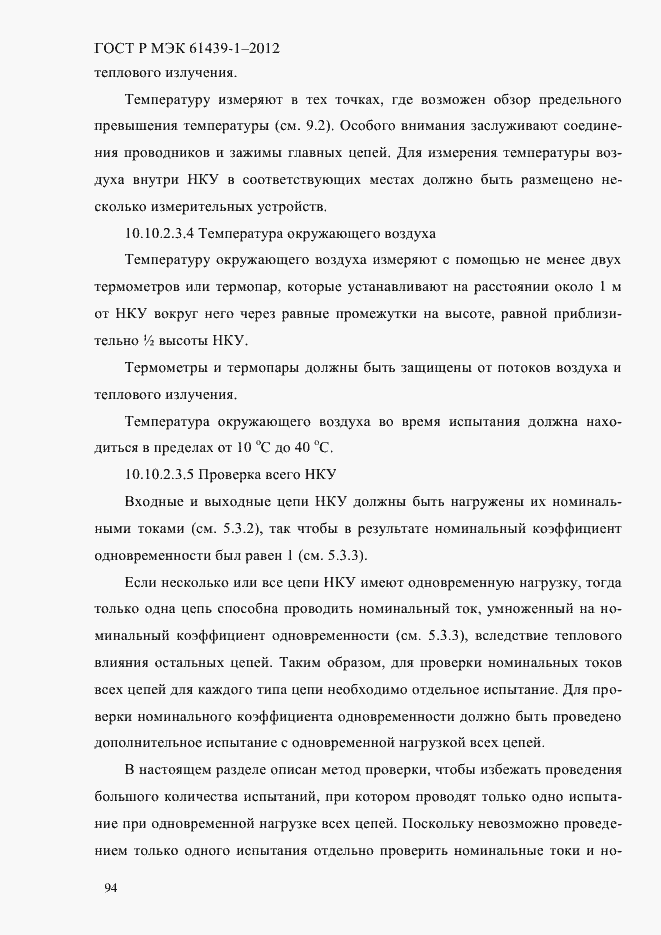 Страница 103 ГОСТ Р МЭК 61439-1-2012