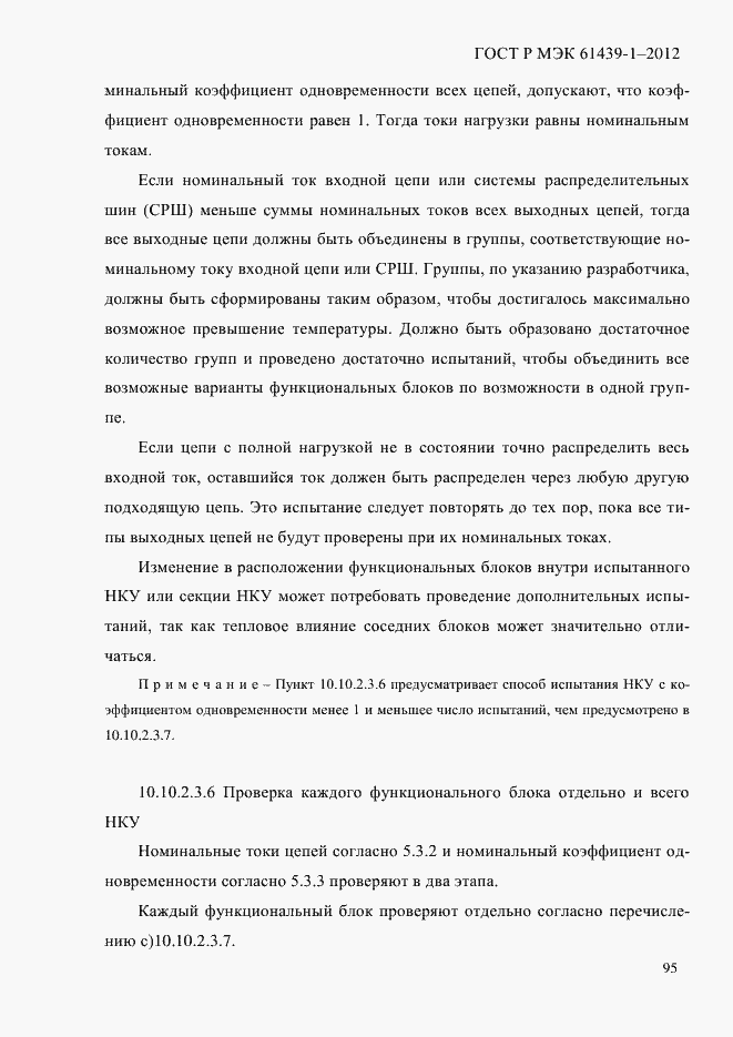 Страница 104 ГОСТ Р МЭК 61439-1-2012