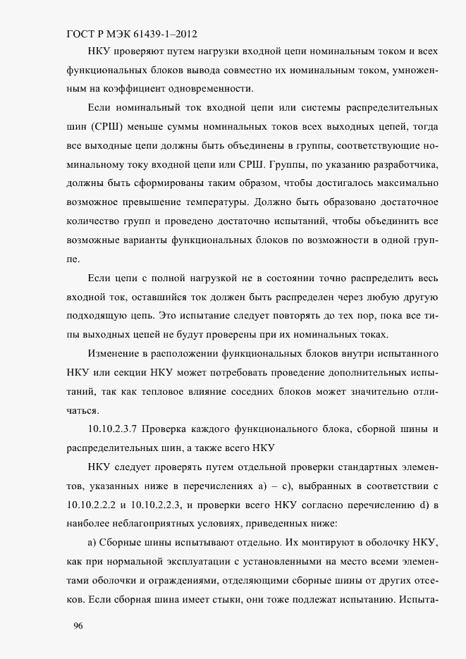 Страница 105 ГОСТ Р МЭК 61439-1-2012