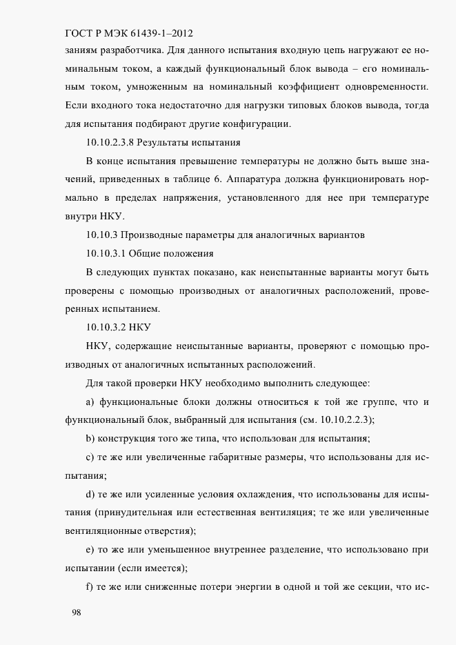 Страница 107 ГОСТ Р МЭК 61439-1-2012