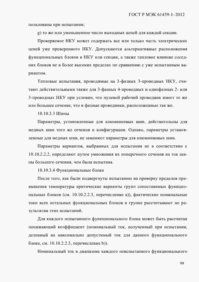 Страница 108 ГОСТ Р МЭК 61439-1-2012