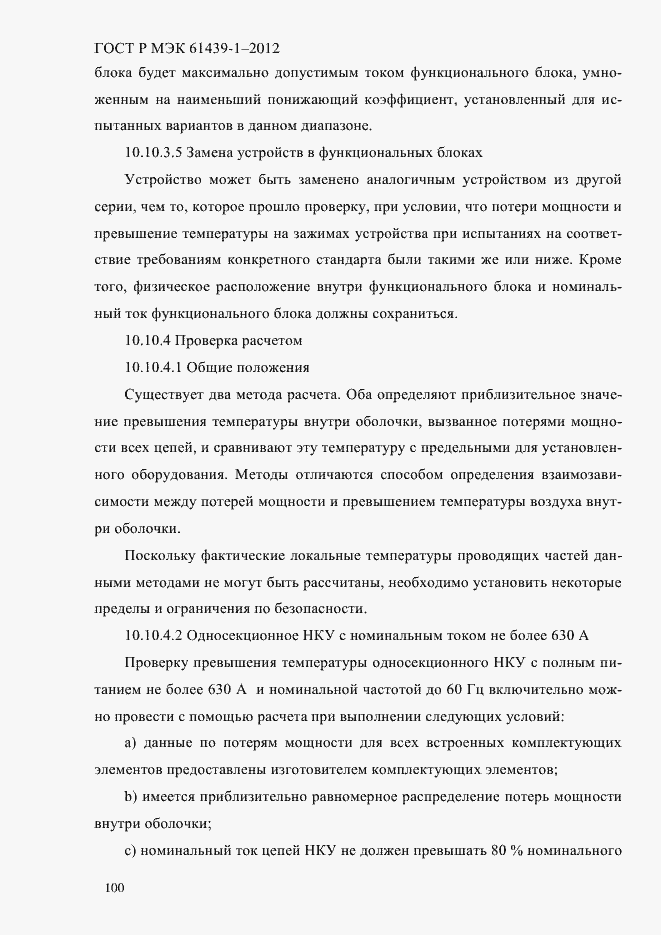 Страница 109 ГОСТ Р МЭК 61439-1-2012