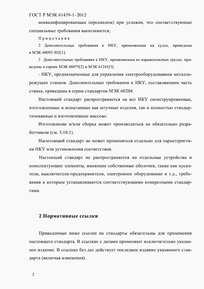 Страница 11 ГОСТ Р МЭК 61439-1-2012