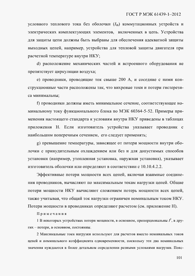 Страница 110 ГОСТ Р МЭК 61439-1-2012