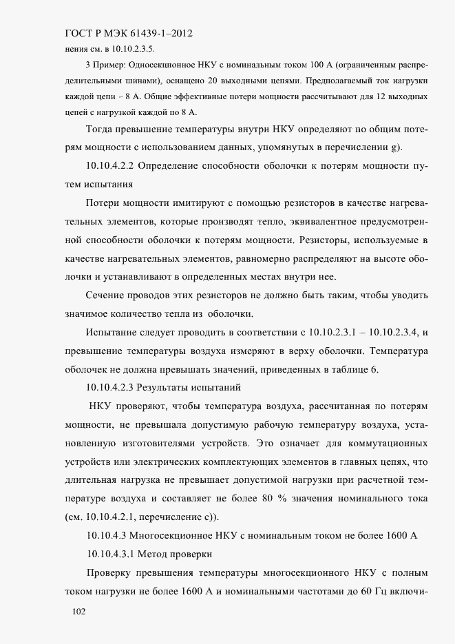 Страница 111 ГОСТ Р МЭК 61439-1-2012