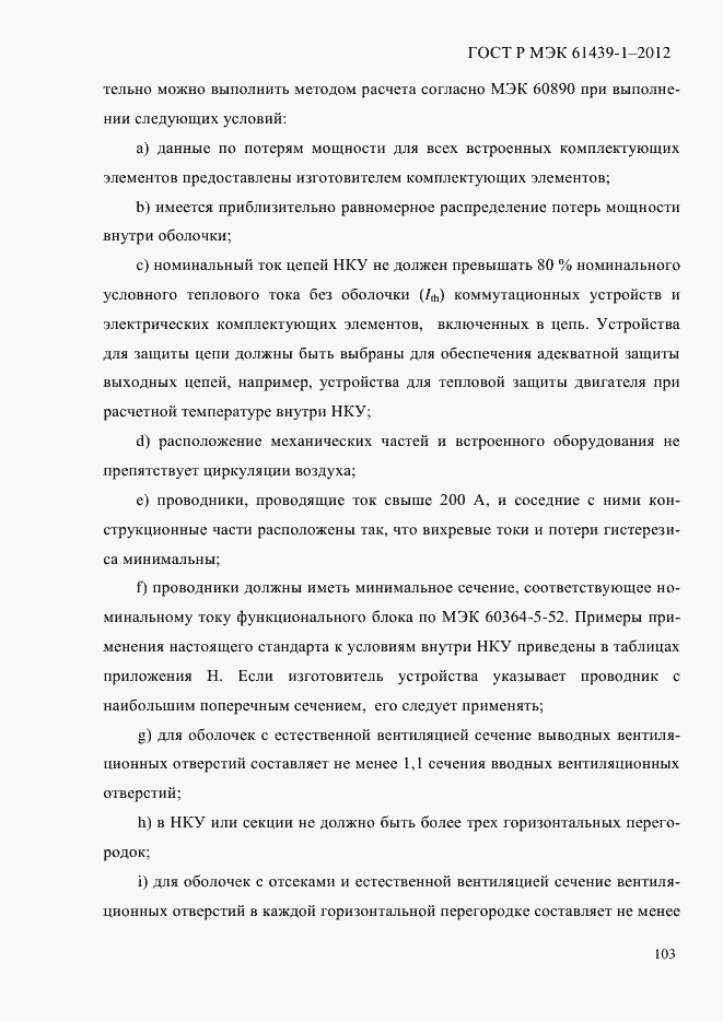 Страница 112 ГОСТ Р МЭК 61439-1-2012