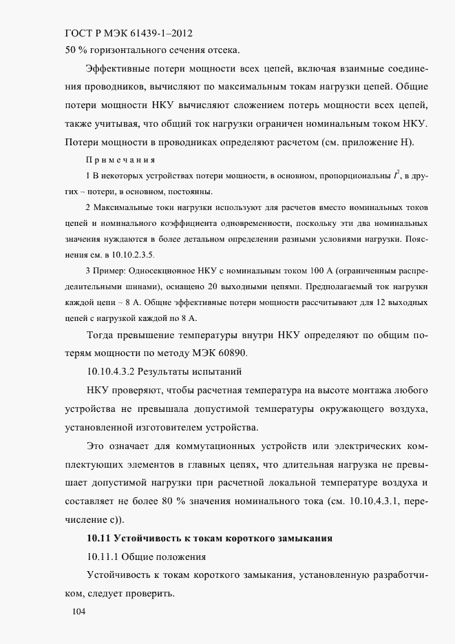 Страница 113 ГОСТ Р МЭК 61439-1-2012