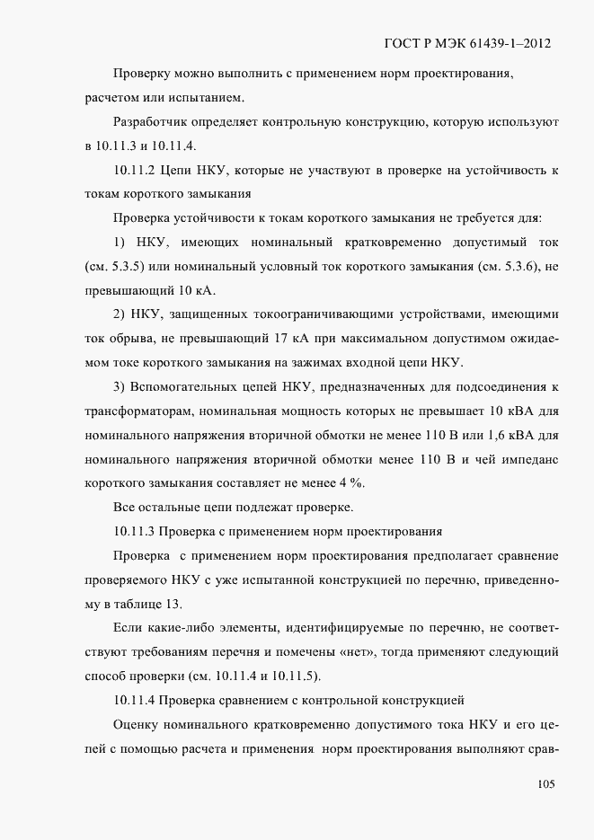 Страница 114 ГОСТ Р МЭК 61439-1-2012