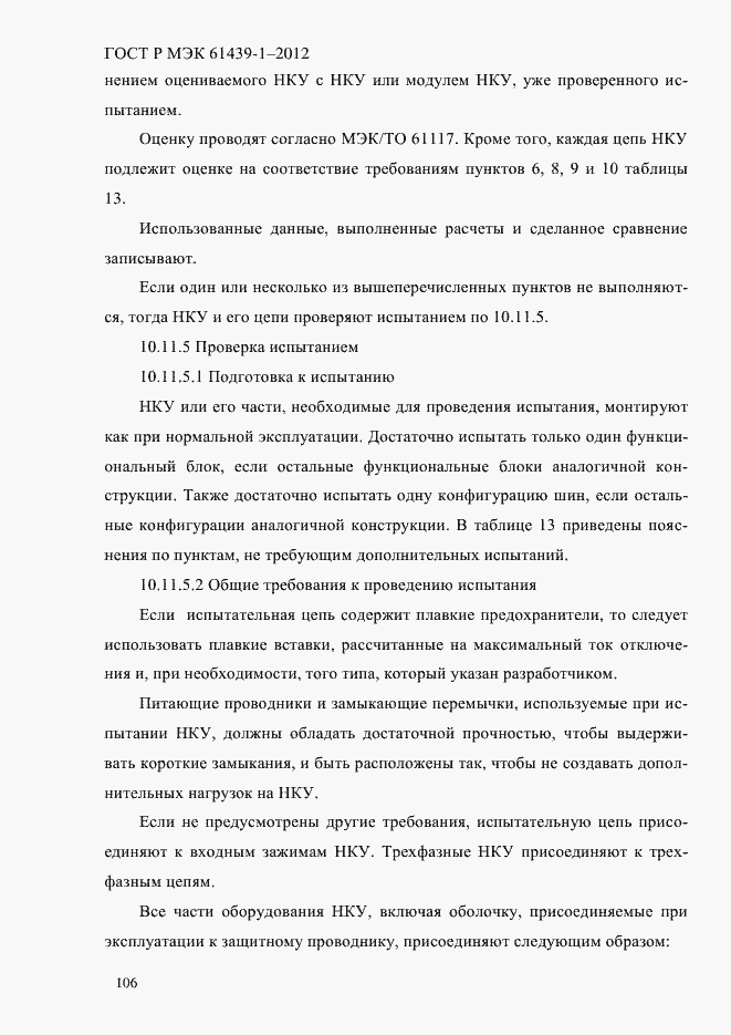 Страница 115 ГОСТ Р МЭК 61439-1-2012
