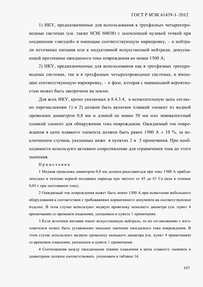 Страница 116 ГОСТ Р МЭК 61439-1-2012