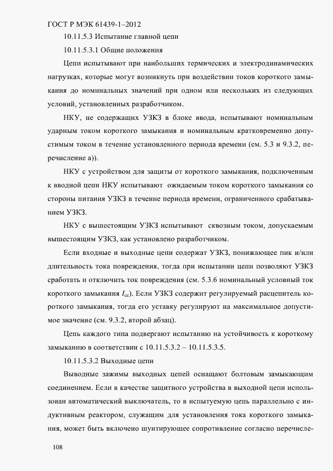 Страница 117 ГОСТ Р МЭК 61439-1-2012